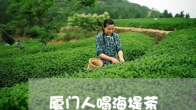 厦门人喝海堤茶/2023042910280