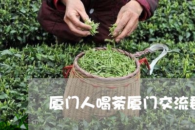 厦门人喝茶厦门交流群新茶/2023051138270