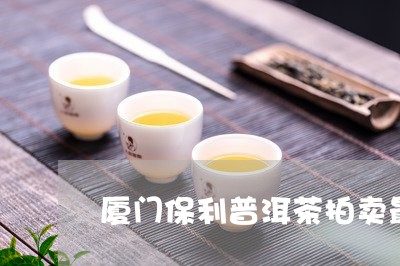 厦门保利普洱茶拍卖最新消息/2023110402835