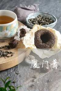 厦门普洱茶加盟店排行榜/2023050433827