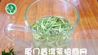 厦门普洱茶招商网/2023082999492