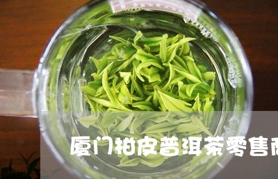 厦门柑皮普洱茶零售商家/2023081540593