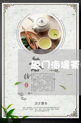 厦门海堤茶叶官网厦门海缇红茶/2023053147471