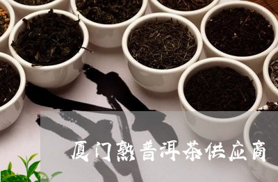 厦门熟普洱茶供应商/2023071040603