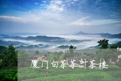 厦门白茶茶叶茶楼/2023061570613