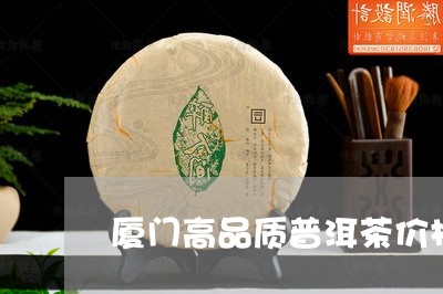 厦门高品质普洱茶价格查询/2023110493826