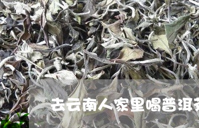 去云南人家里喝普洱茶/2023092696038