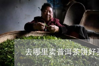 去哪里卖普洱茶饼好买一点/2023121569692