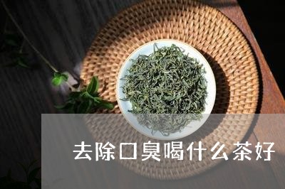 去除口臭喝什么茶好/2023042183805