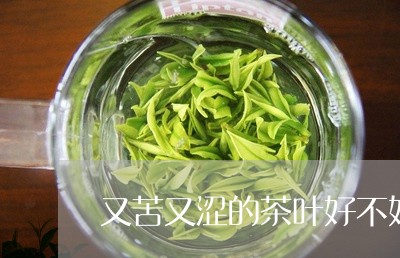 又苦又涩的茶叶好不好/2023092394057