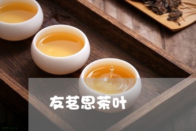 友茗思茶叶/2023041794354