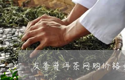 友誉普洱茶网购价格查询/2023082712026