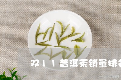 双11普洱茶销量排名/2023080167350