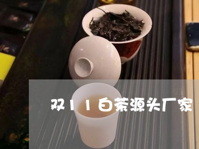 双11白茶源头厂家/2023071417183