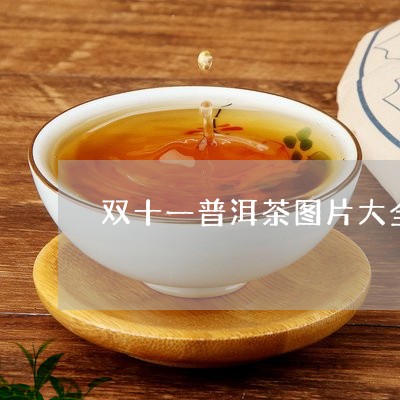 双十一普洱茶图片大全大图/2023082926349