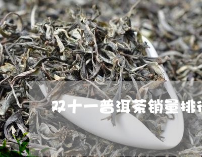 双十一普洱茶销量排行/2023100875848