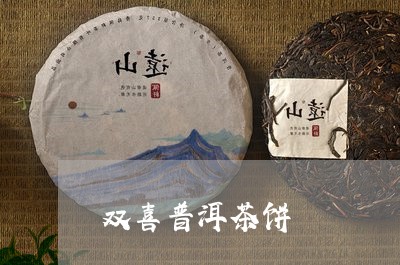 双喜普洱茶饼/2023042876966