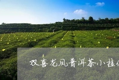 双喜龙凤普洱茶小挂件/2023100622826