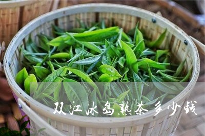 双江冰岛熟茶多少钱/2023042640582