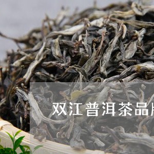 双江普洱茶品牌有哪些产品/2023121539602