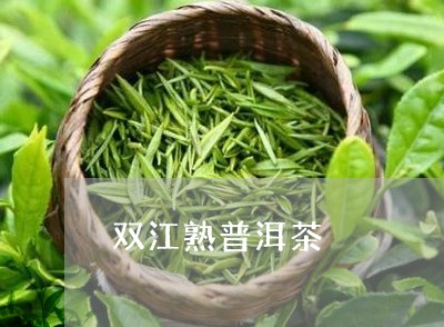 双江熟普洱茶/2023042616715