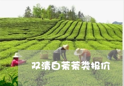 双清白茶茶类报价/2023061596149