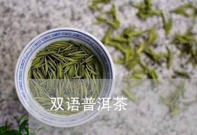 双语普洱茶/2023090540835