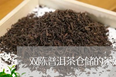 双陈普洱茶仓储的茶好吗/2023102578370