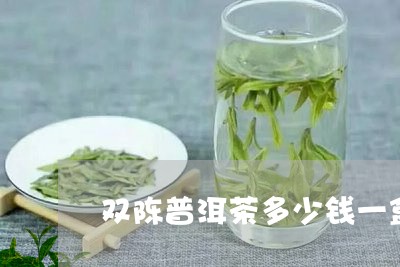 双陈普洱茶多少钱一盒/2023092575048