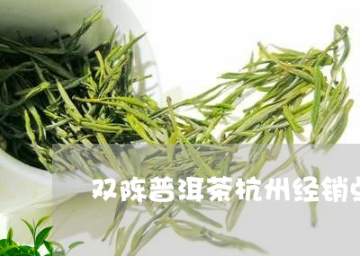 双陈普洱茶杭州经销点/2023061678592