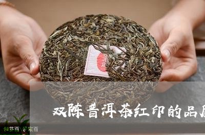 双陈普洱茶红印的品质如何/2023112575959