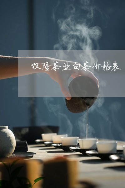 双隆茶业白茶价格表/2023121762916