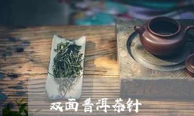 双面普洱茶针/2023042796292