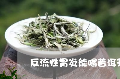 反流性胃炎能喝普洱茶/2023072318313