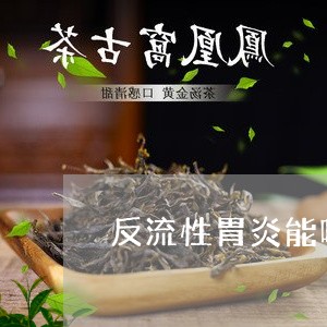 反流性胃炎能喝普洱茶/2023092839583