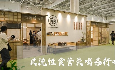 反流性食管炎喝茶行吗/2023071432714