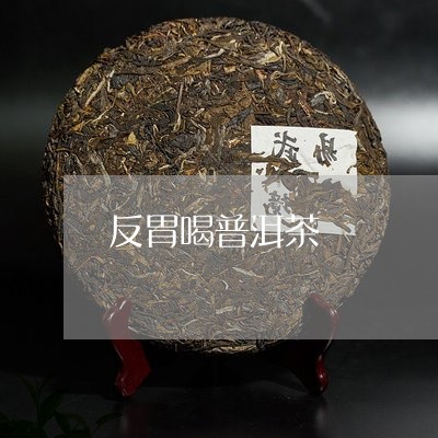 反胃喝普洱茶/2023042699838