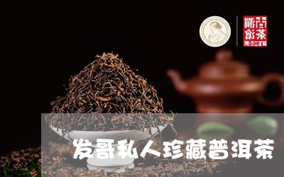 发哥私人珍藏普洱茶/2023091493715