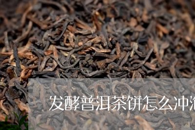 发酵普洱茶饼怎么冲泡/2023080213926