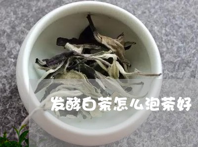 发酵白茶怎么泡茶好/2023070141591