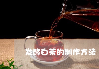 发酵白茶的制作方法/2023121799593
