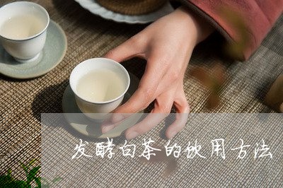 发酵白茶的饮用方法/2023071647482