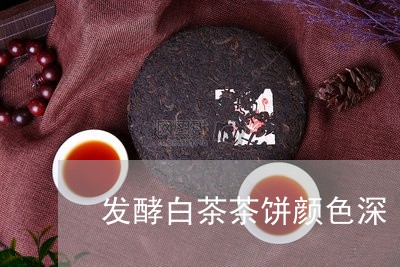 发酵白茶茶饼颜色深/2023081334072