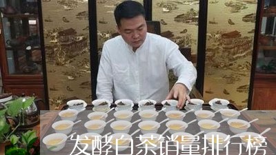 发酵白茶销量排行榜/2023121794371