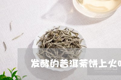 发酵的普洱茶饼上火吗/2023101746262