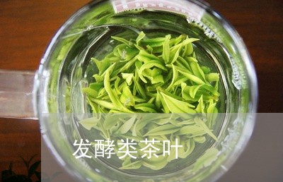 发酵类茶叶/2023041728716