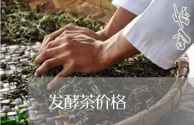 发酵茶价格/2023090217148