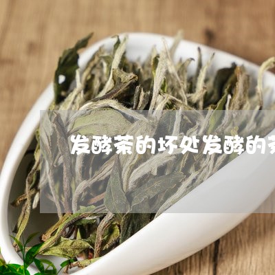 发酵茶的坏处发酵的茶叶有什么好处/2023060469693