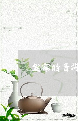 发霉的普洱茶是真的吗/2023062453847