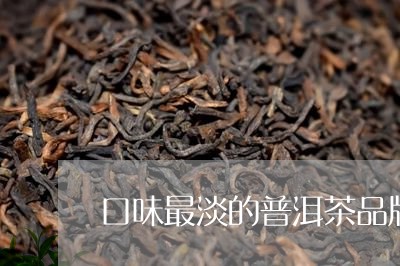 口味最淡的普洱茶品牌/2023110387258